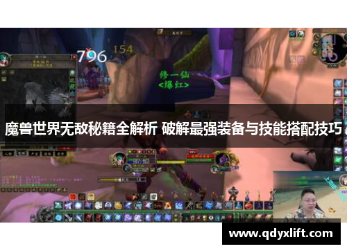 魔兽世界无敌秘籍全解析 破解最强装备与技能搭配技巧
