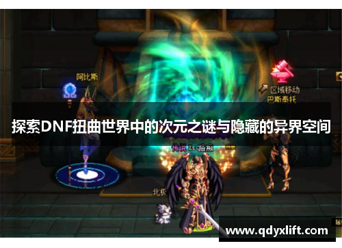 探索DNF扭曲世界中的次元之谜与隐藏的异界空间