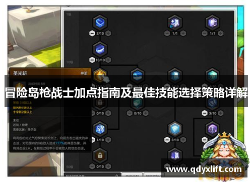 冒险岛枪战士加点指南及最佳技能选择策略详解