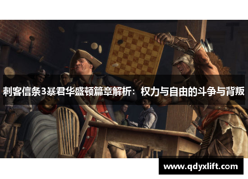 刺客信条3暴君华盛顿篇章解析：权力与自由的斗争与背叛