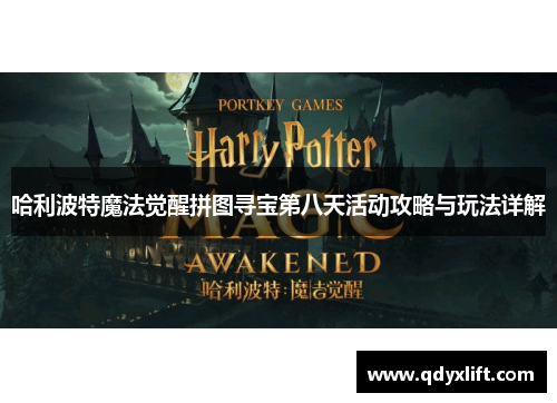 哈利波特魔法觉醒拼图寻宝第八天活动攻略与玩法详解