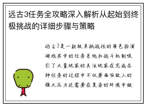 远古3任务全攻略深入解析从起始到终极挑战的详细步骤与策略