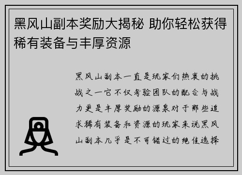 黑风山副本奖励大揭秘 助你轻松获得稀有装备与丰厚资源