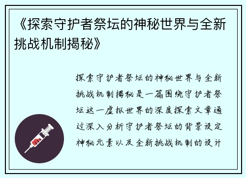 《探索守护者祭坛的神秘世界与全新挑战机制揭秘》
