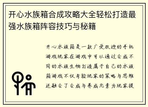 开心水族箱合成攻略大全轻松打造最强水族箱阵容技巧与秘籍