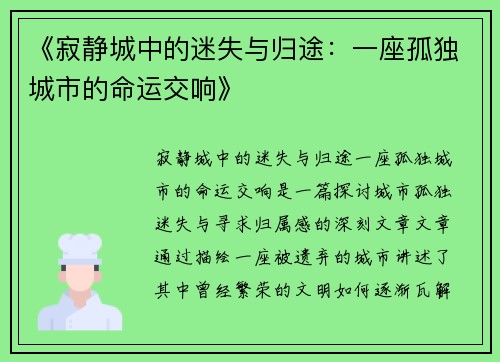 《寂静城中的迷失与归途：一座孤独城市的命运交响》