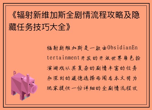 《辐射新维加斯全剧情流程攻略及隐藏任务技巧大全》