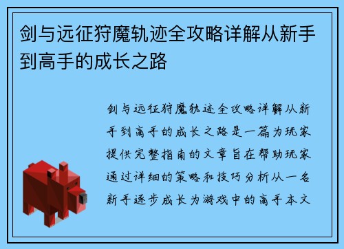剑与远征狩魔轨迹全攻略详解从新手到高手的成长之路
