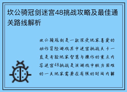 坎公骑冠剑迷宫48挑战攻略及最佳通关路线解析