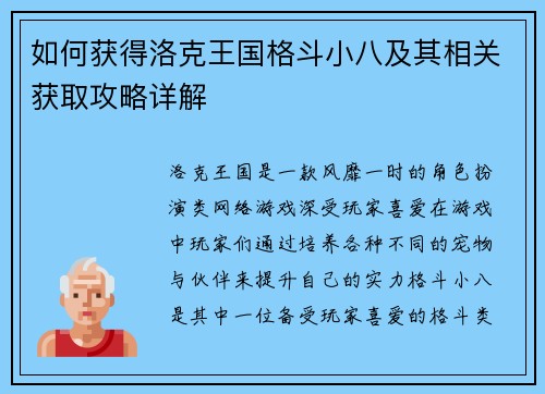 如何获得洛克王国格斗小八及其相关获取攻略详解