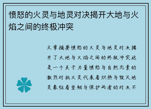 愤怒的火灵与地灵对决揭开大地与火焰之间的终极冲突