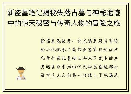新盗墓笔记揭秘失落古墓与神秘遗迹中的惊天秘密与传奇人物的冒险之旅