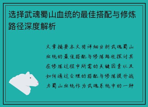 选择武魂蜀山血统的最佳搭配与修炼路径深度解析