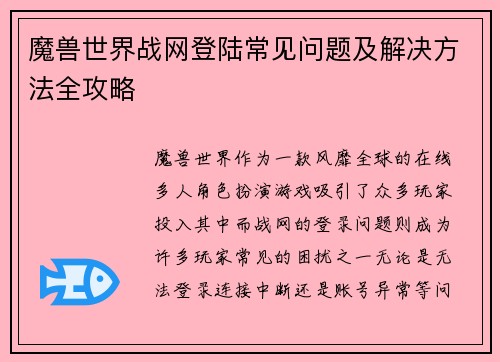 魔兽世界战网登陆常见问题及解决方法全攻略