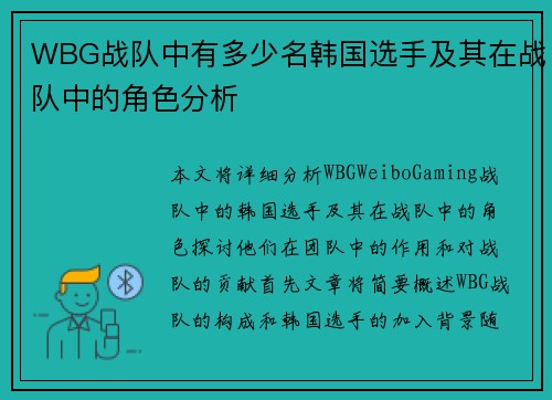WBG战队中有多少名韩国选手及其在战队中的角色分析