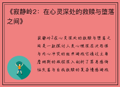 《寂静岭2：在心灵深处的救赎与堕落之间》