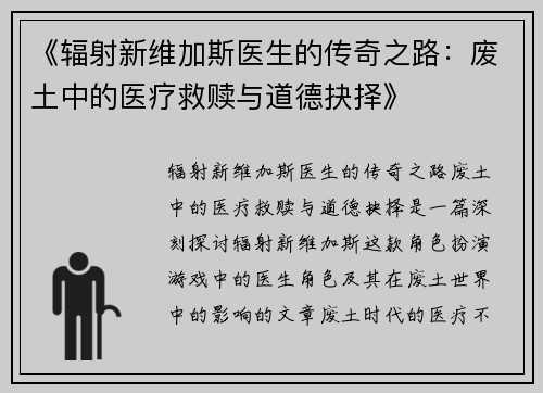 《辐射新维加斯医生的传奇之路：废土中的医疗救赎与道德抉择》