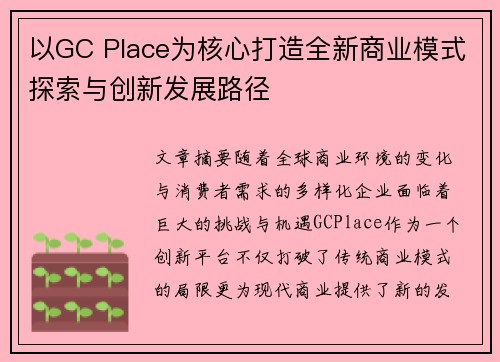 以GC Place为核心打造全新商业模式探索与创新发展路径