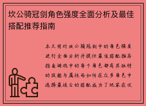 坎公骑冠剑角色强度全面分析及最佳搭配推荐指南
