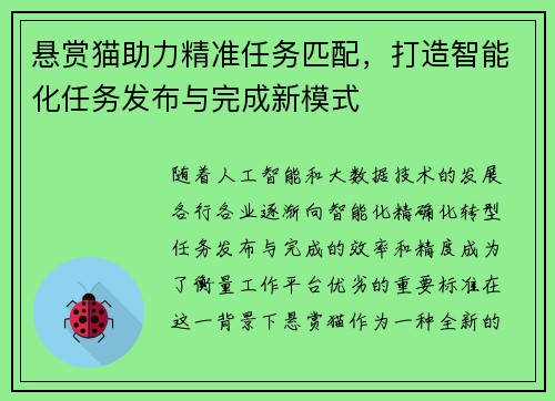 悬赏猫助力精准任务匹配，打造智能化任务发布与完成新模式