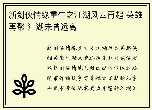 新剑侠情缘重生之江湖风云再起 英雄再聚 江湖未曾远离
