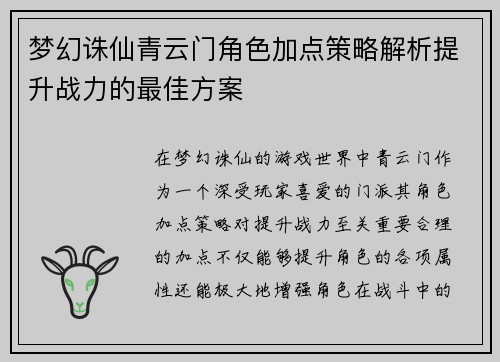 梦幻诛仙青云门角色加点策略解析提升战力的最佳方案