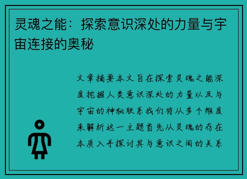 灵魂之能：探索意识深处的力量与宇宙连接的奥秘