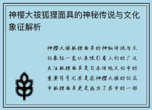 神樱大祓狐狸面具的神秘传说与文化象征解析