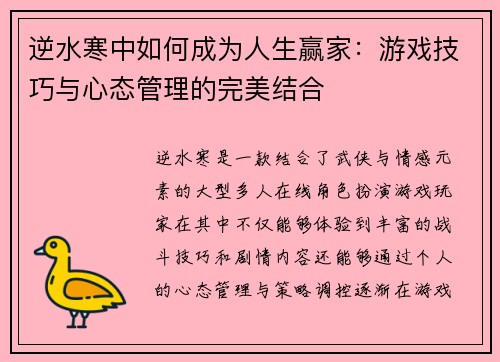 逆水寒中如何成为人生赢家：游戏技巧与心态管理的完美结合