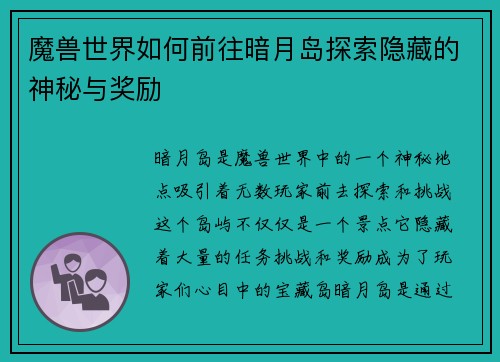 魔兽世界如何前往暗月岛探索隐藏的神秘与奖励