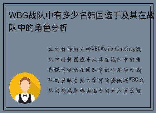 WBG战队中有多少名韩国选手及其在战队中的角色分析