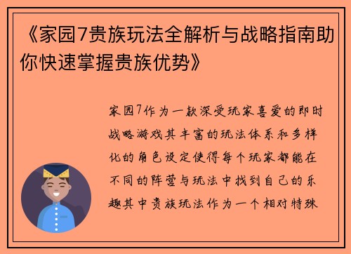 《家园7贵族玩法全解析与战略指南助你快速掌握贵族优势》