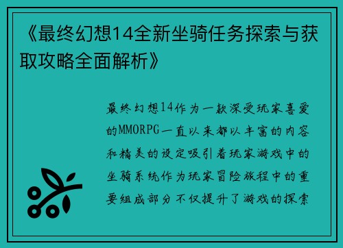 《最终幻想14全新坐骑任务探索与获取攻略全面解析》