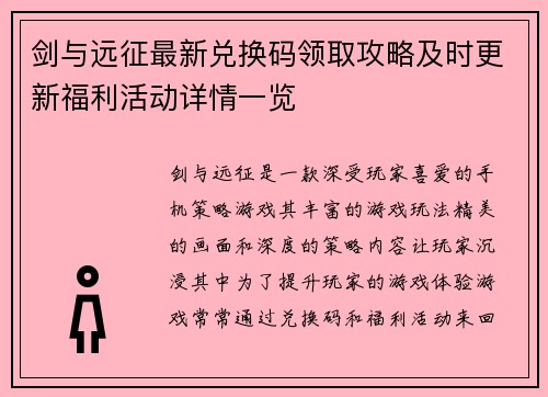 剑与远征最新兑换码领取攻略及时更新福利活动详情一览
