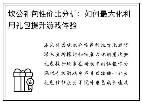 坎公礼包性价比分析：如何最大化利用礼包提升游戏体验