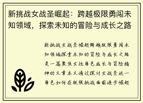 新挑战女战圣崛起：跨越极限勇闯未知领域，探索未知的冒险与成长之路