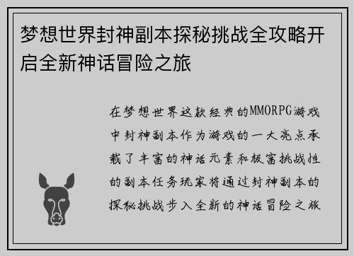 梦想世界封神副本探秘挑战全攻略开启全新神话冒险之旅