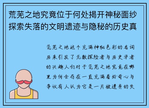 荒芜之地究竟位于何处揭开神秘面纱探索失落的文明遗迹与隐秘的历史真相