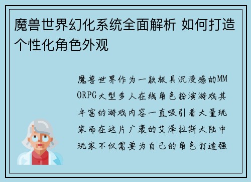 魔兽世界幻化系统全面解析 如何打造个性化角色外观
