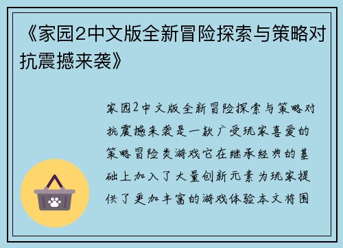 《家园2中文版全新冒险探索与策略对抗震撼来袭》