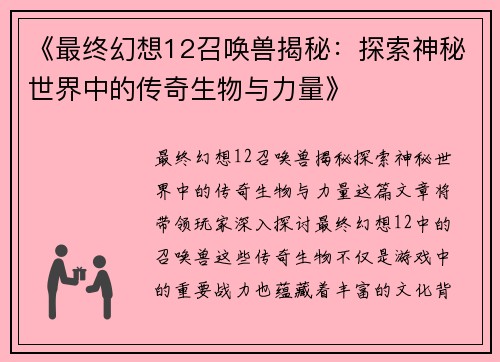 《最终幻想12召唤兽揭秘：探索神秘世界中的传奇生物与力量》