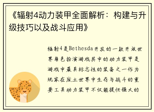 《辐射4动力装甲全面解析：构建与升级技巧以及战斗应用》