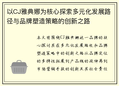 以CJ雅典娜为核心探索多元化发展路径与品牌塑造策略的创新之路