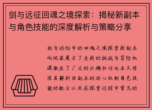 剑与远征回魂之境探索：揭秘新副本与角色技能的深度解析与策略分享