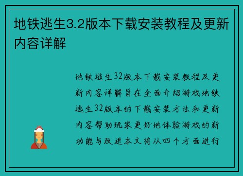地铁逃生3.2版本下载安装教程及更新内容详解