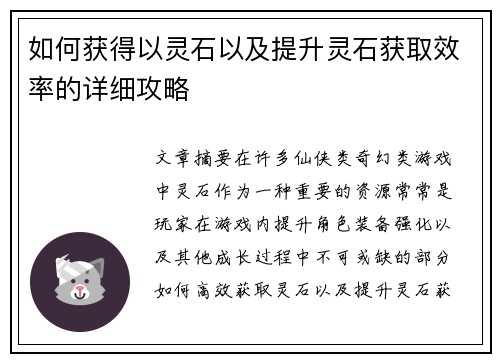 如何获得以灵石以及提升灵石获取效率的详细攻略
