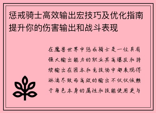 惩戒骑士高效输出宏技巧及优化指南提升你的伤害输出和战斗表现