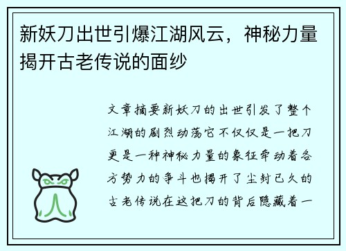 新妖刀出世引爆江湖风云，神秘力量揭开古老传说的面纱