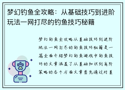 梦幻钓鱼全攻略：从基础技巧到进阶玩法一网打尽的钓鱼技巧秘籍