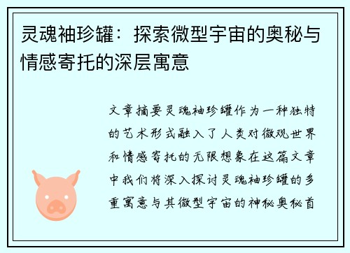 灵魂袖珍罐：探索微型宇宙的奥秘与情感寄托的深层寓意